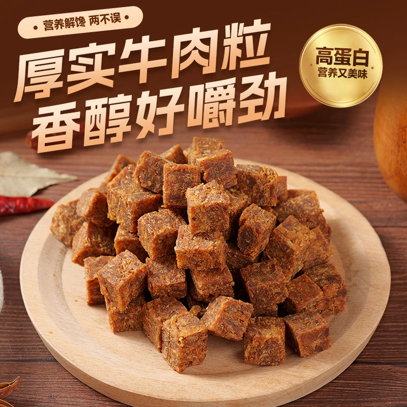 【粉丝福利】胖牛肉江南特产湖岭牛肉粒五香味独立包装休闲零食