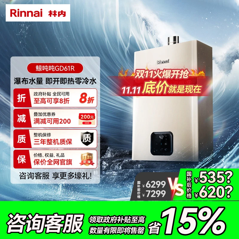 国补链接｜林内鲸吨吨GD61R燃气热水器零冷水节能天然气20/24升