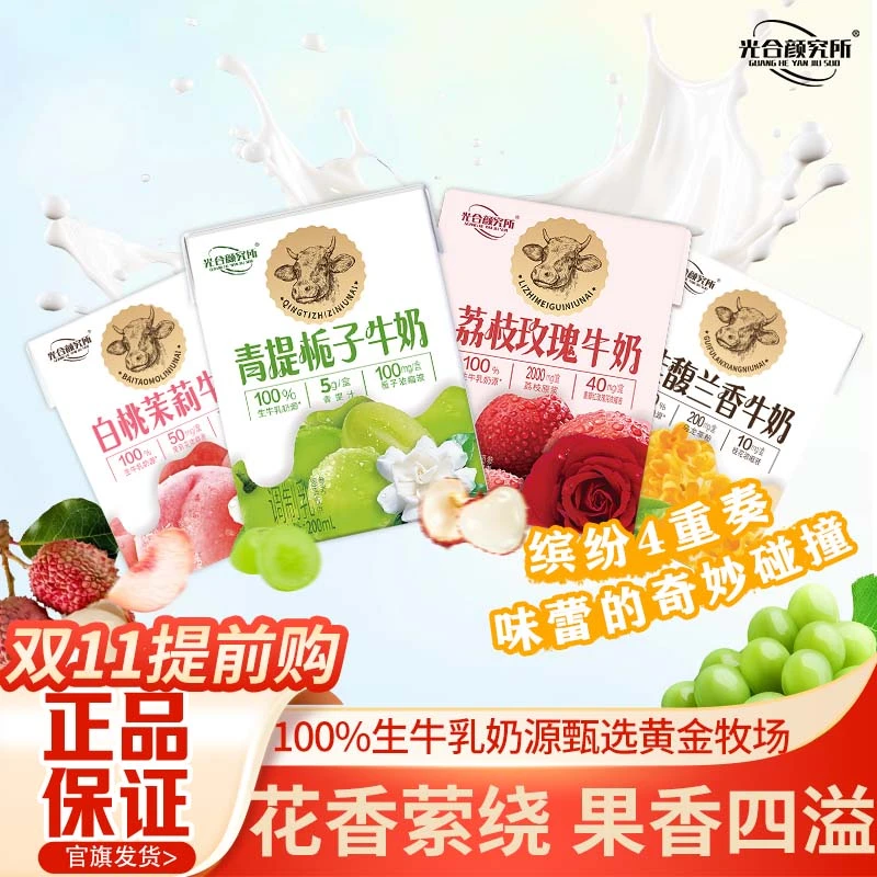光合颜究所青提栀子牛奶花果香奶香营养早餐奶双十一热卖快来尝鲜