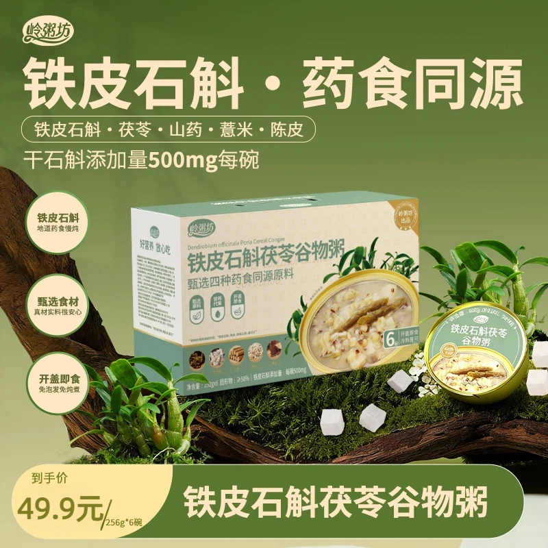 岭粥坊礼盒装铁皮石斛茯苓谷物粥即食代餐滋补营养早餐252g*6碗