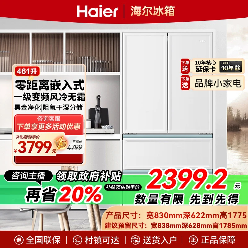 【补贴】海尔461L零嵌多门冰箱家用无霜一级能效超薄零嵌入式