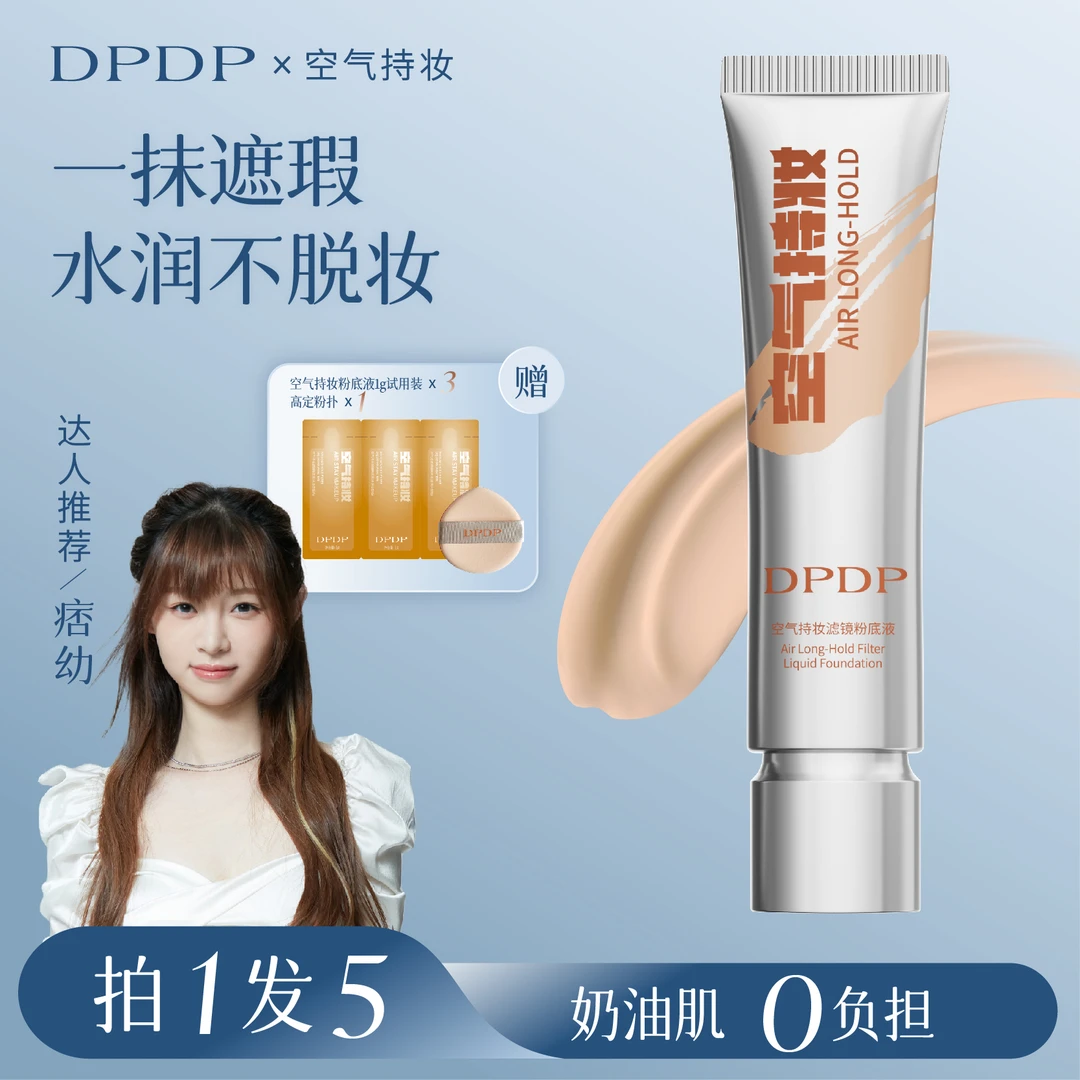 DPDP【痞幼同款】空气持妆粉底液轻薄遮瑕控油持久水润混干油皮