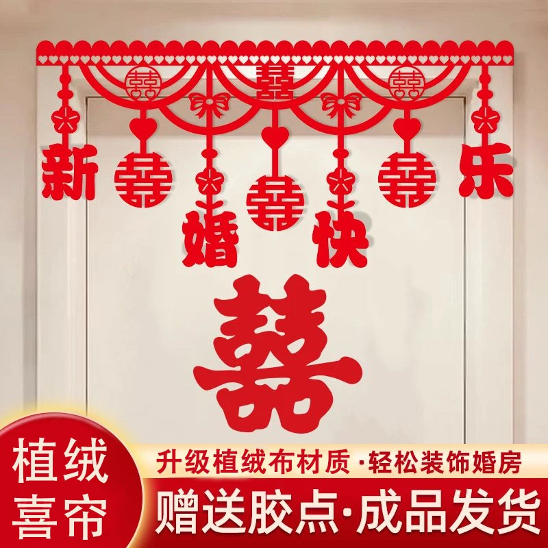 结婚门帘婚房布置套装女方喜字男方卧室挂帘门口新房婚庆用品门楣