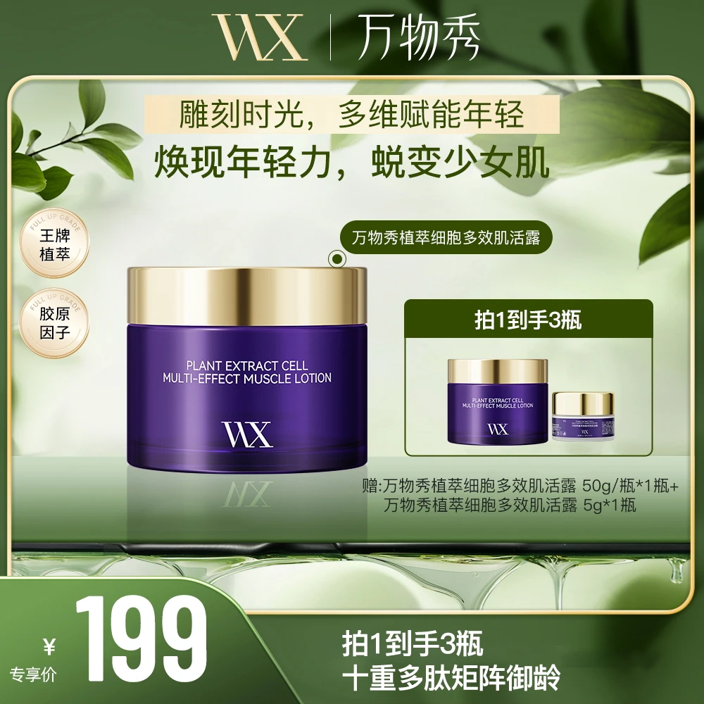 【万物秀精选】万物秀植萃多效肌活露 50g/瓶*2+植萃肌活露 5g/瓶