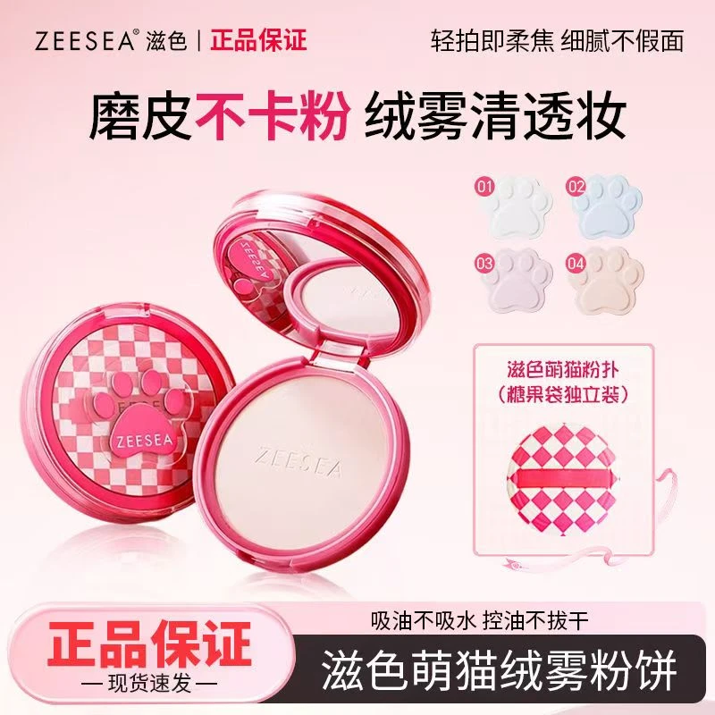 【新品上市】ZEESEA滋色萌猫绒雾粉饼定妆控油不脱妆油皮定妆粉持妆