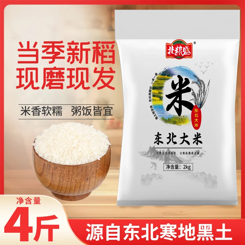 东北大米4斤 黑土种植 一年一季 现磨现发