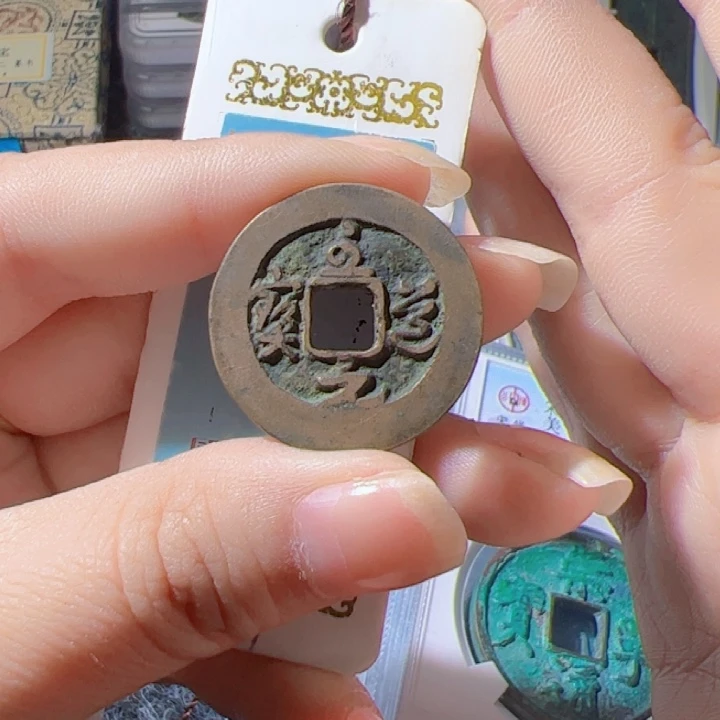 金至道元宝漂亮的精品123