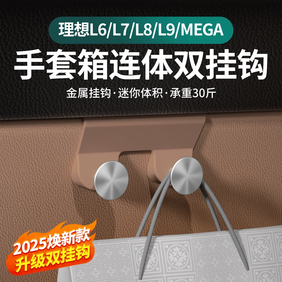 hooti适用于理想i6i8/L6L7L8L9车载挂钩手套箱置物收纳钩车内改装