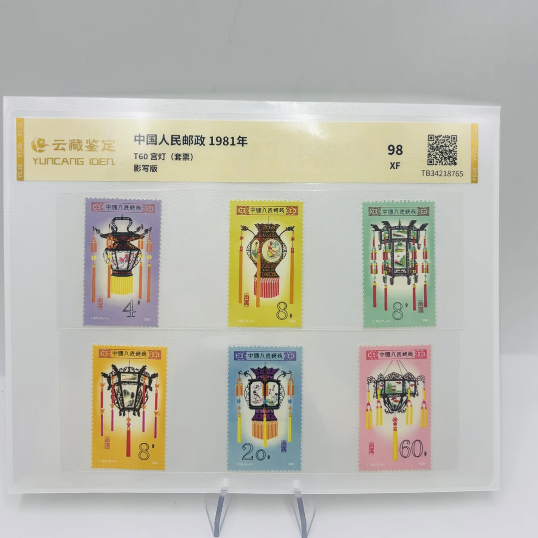 T60宫灯邮票保真评级封装98分