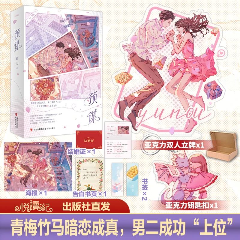 限量特 预谋全二册 银八著甜宠之作《随便找个人结婚吧》悦读纪直发