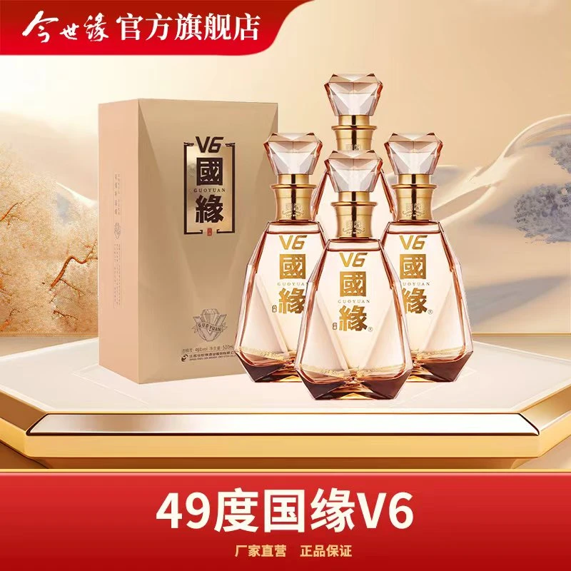 国缘49度国缘V6白酒500ml*4瓶整箱装商务礼赠49度