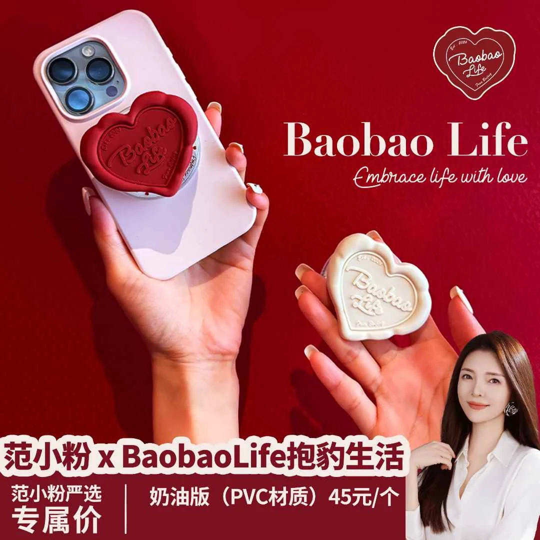 范小粉 x BaobaoLife抱豹生活·爱心磁吸手机支架