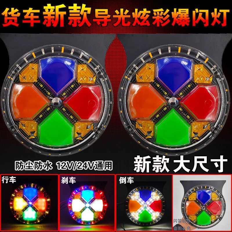 新款货车12V24V通用导光爆闪炫彩超亮防水行车刹车倒车转向警示灯