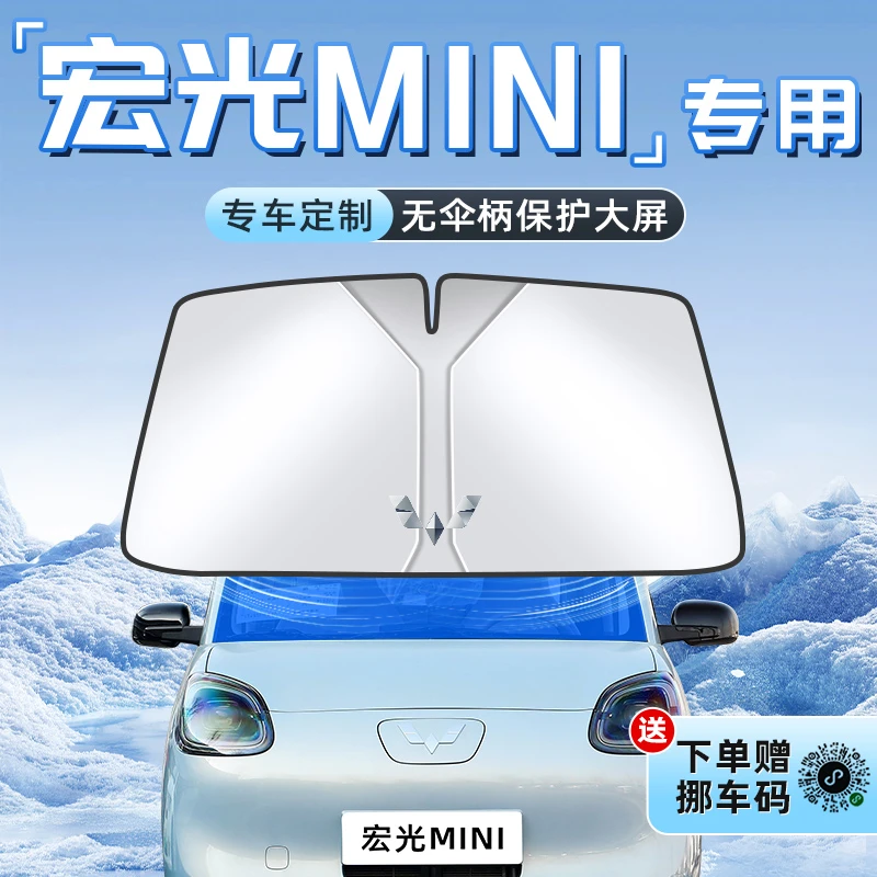 五菱宏光mini第三代马卡龙四汽车隔热遮阳板帘前挡迷你ev四门