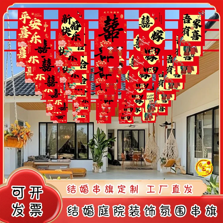 农村院子结婚串旗装饰婚房拉花场景布置背景墙小彩旗婚礼室外定制