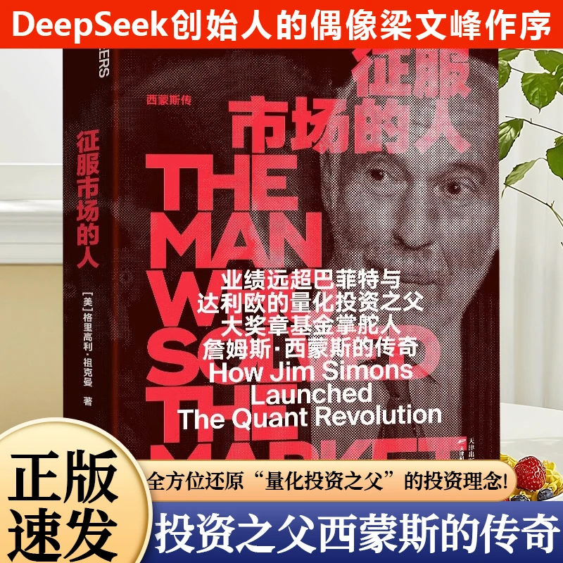 DeepSeek梁文峰作序推荐征服市场的人商业书籍之父西蒙斯赚钱之道