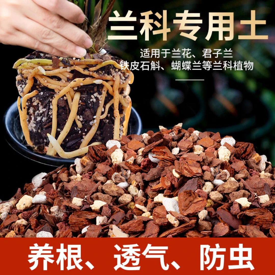 特调特惠兰花专用土树皮珍珠岩草炭土名贵兰花植料君子兰兰科通用