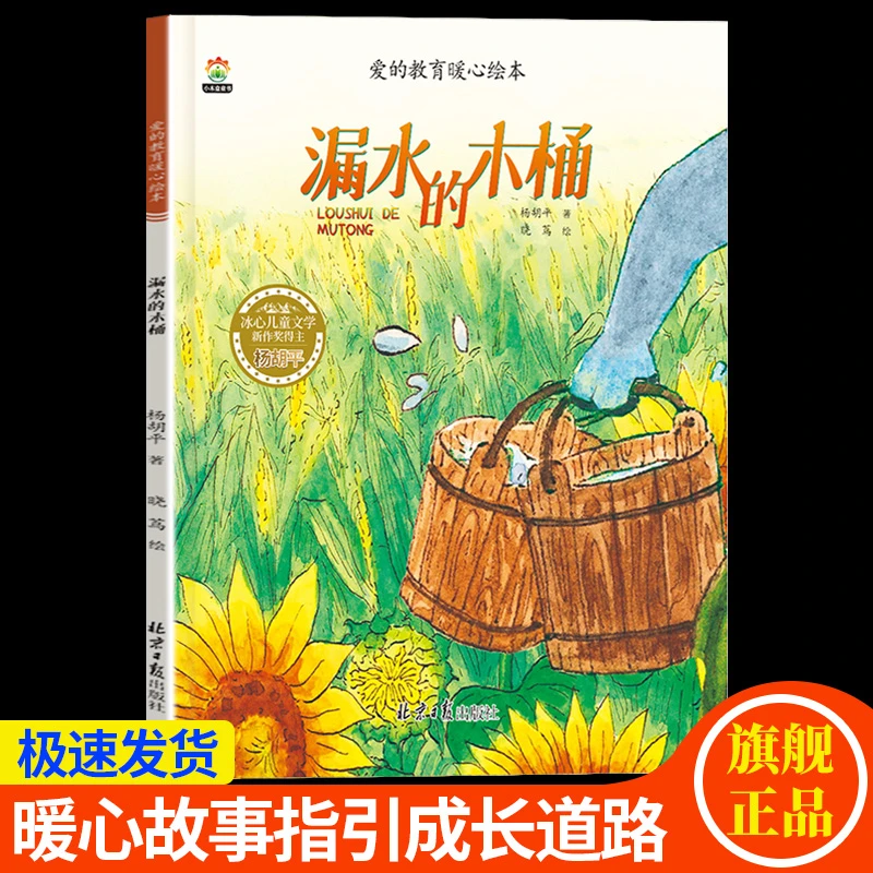 【冰心奖名家新作品】漏水的木桶3-8岁儿童爱的教育暖心绘本图画书
