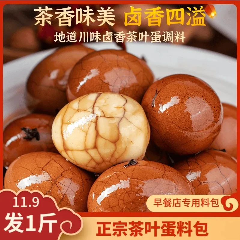 【热卖中！发1斤】正宗茶叶蛋料包可卤荤素煮蛋调料早餐店料包