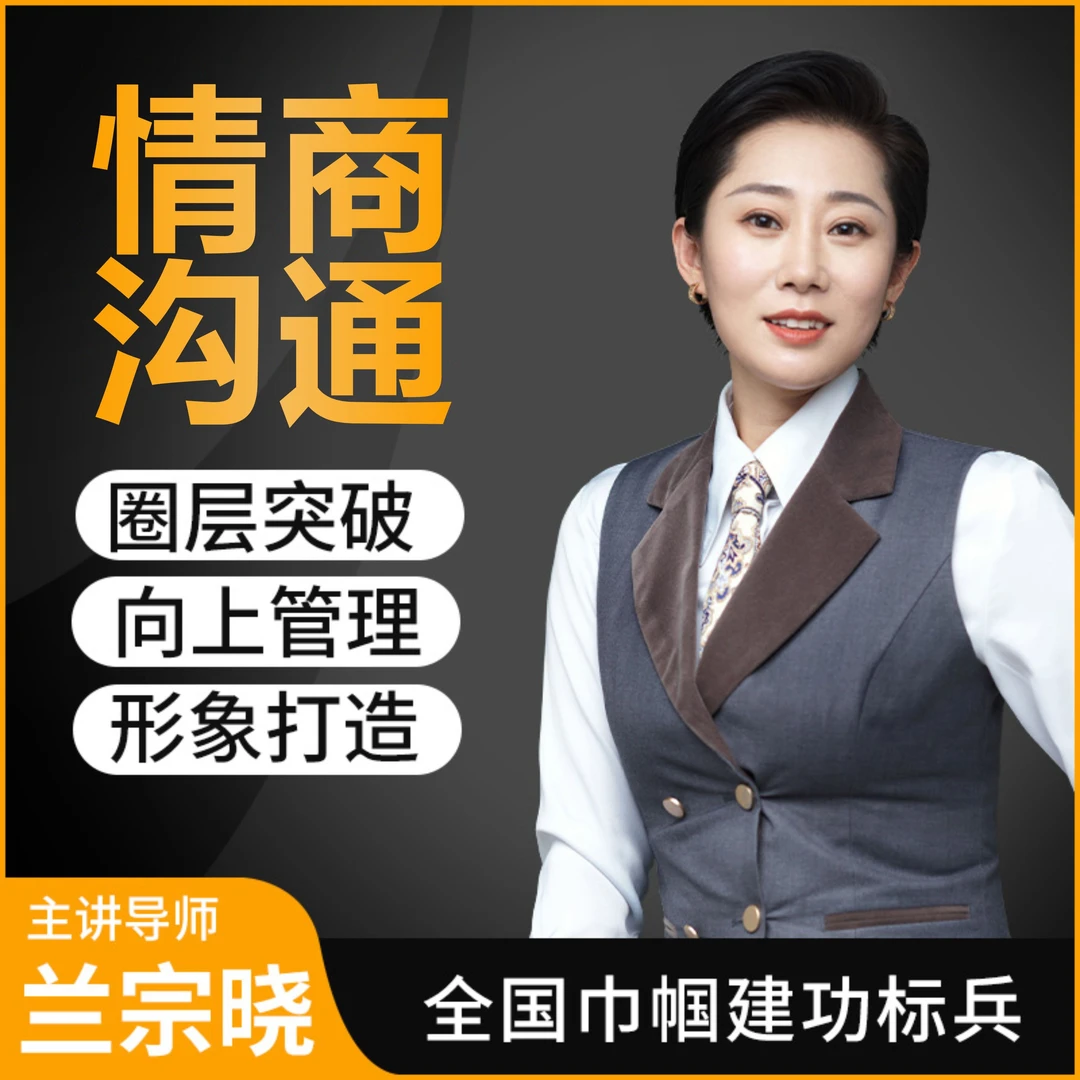 墨学课堂·情商沟通