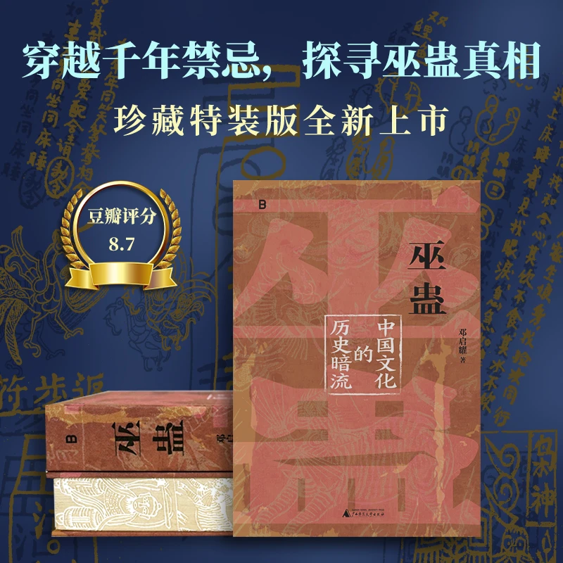 （特装版）巫蛊：中国文化的历史暗流 精装限量随机编号+藏书票+签名