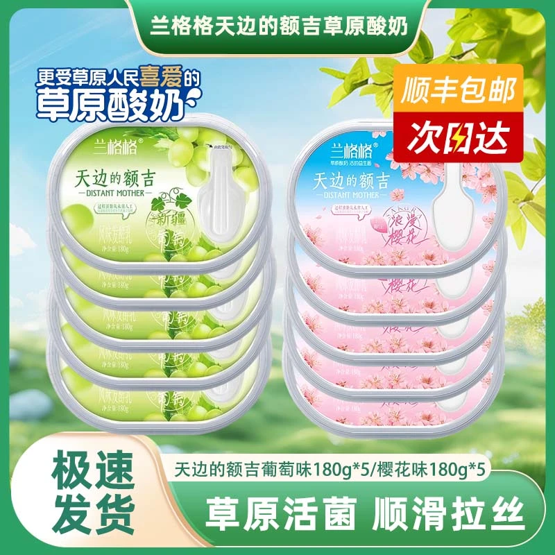 兰格格天边的额吉内蒙古草原酸奶原味200g*3+樱花葡萄180g各一盒冷藏保存