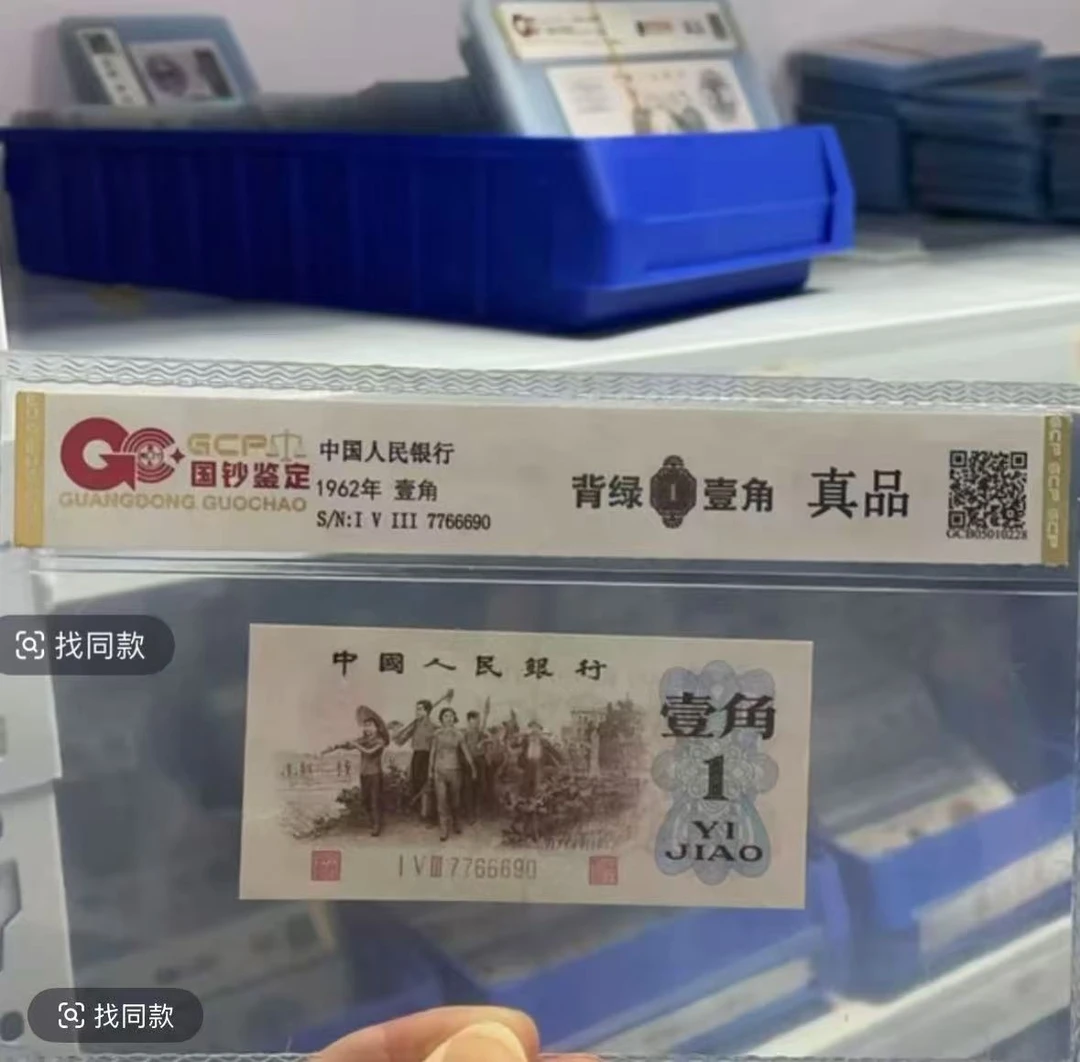 （背绿）退市三版人民币 背绿 单枚 封装评级保真纸币