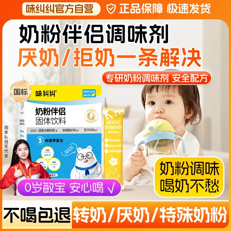 味纠纠奶粉伴侣调味剂氨基酸深度水解厌奶喂奶神器清火宝婴幼儿
