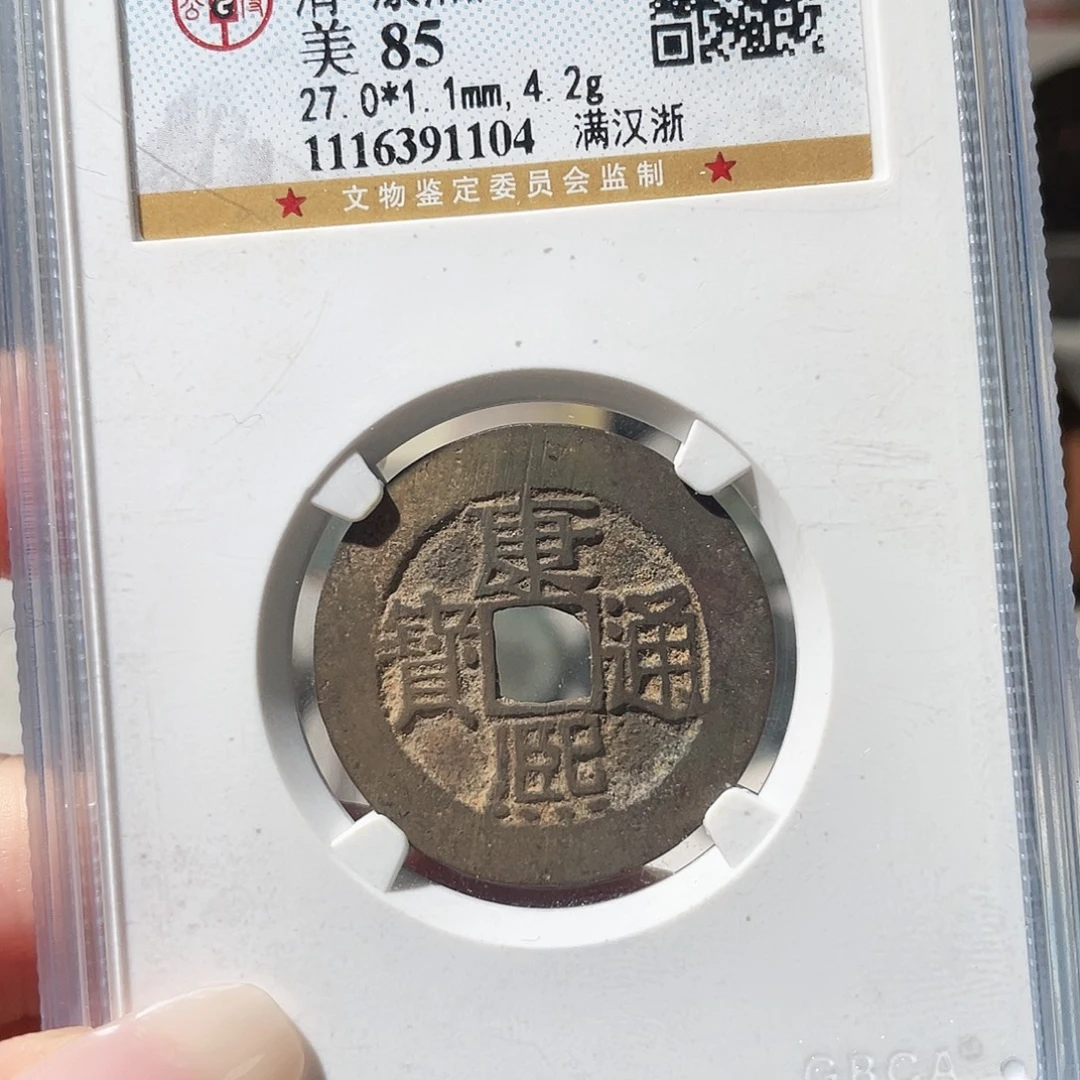 铜3康熙满汉浙0000