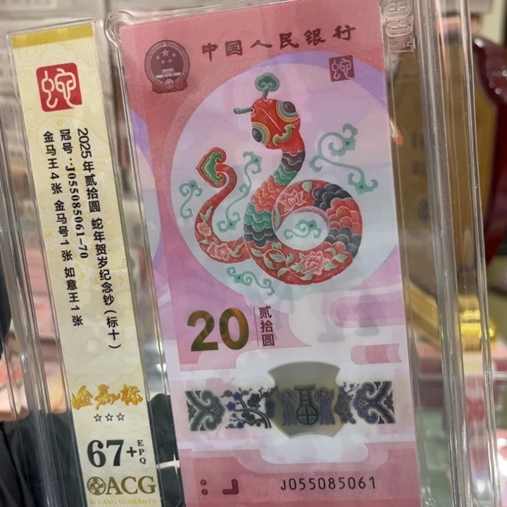 塑料67+蛇钞金马王标十055085061