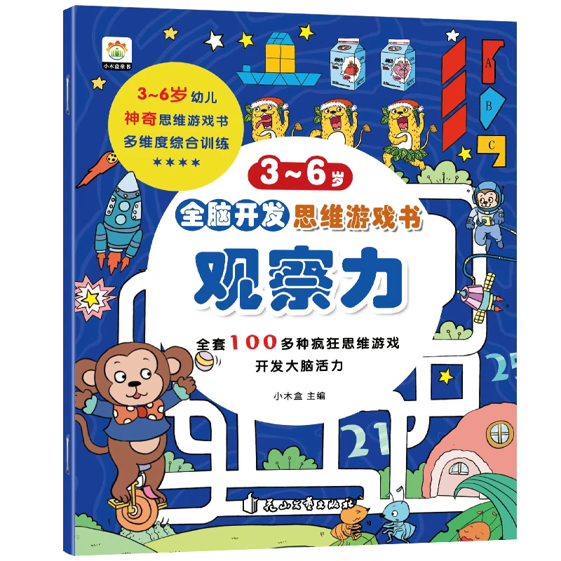 3-6岁全脑开发思维游戏书观察力思维训练儿童感知力益智游戏书籍