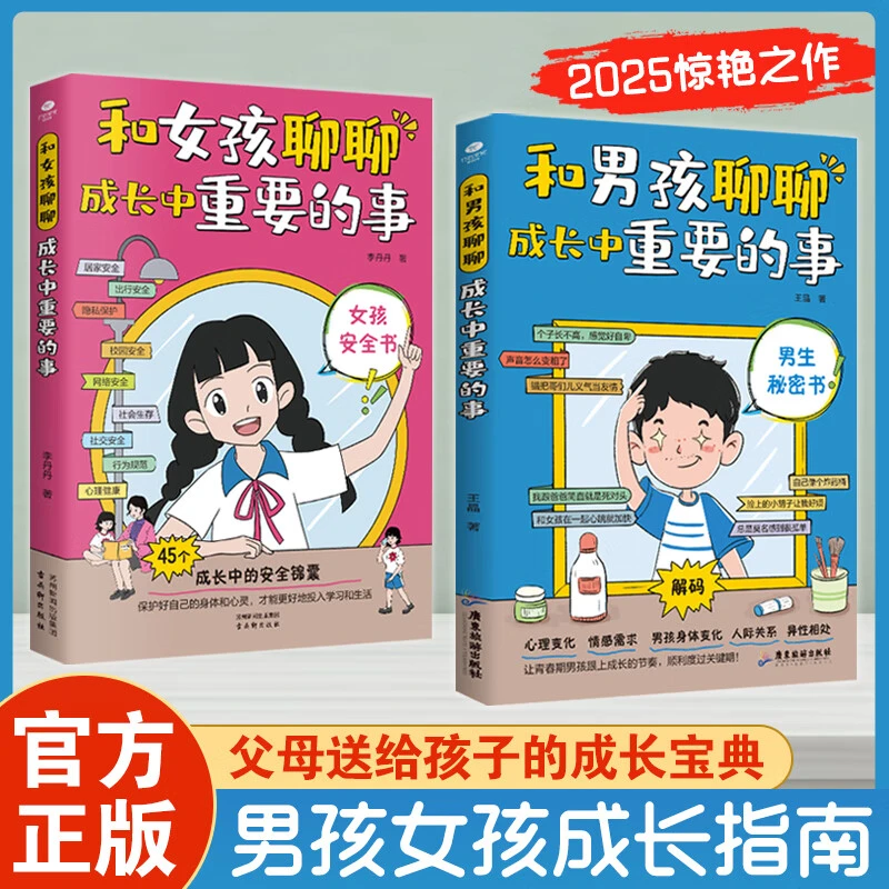 正版书籍 和男孩 女孩 聊聊成长中重要的事 送给孩子的宝典男孩女