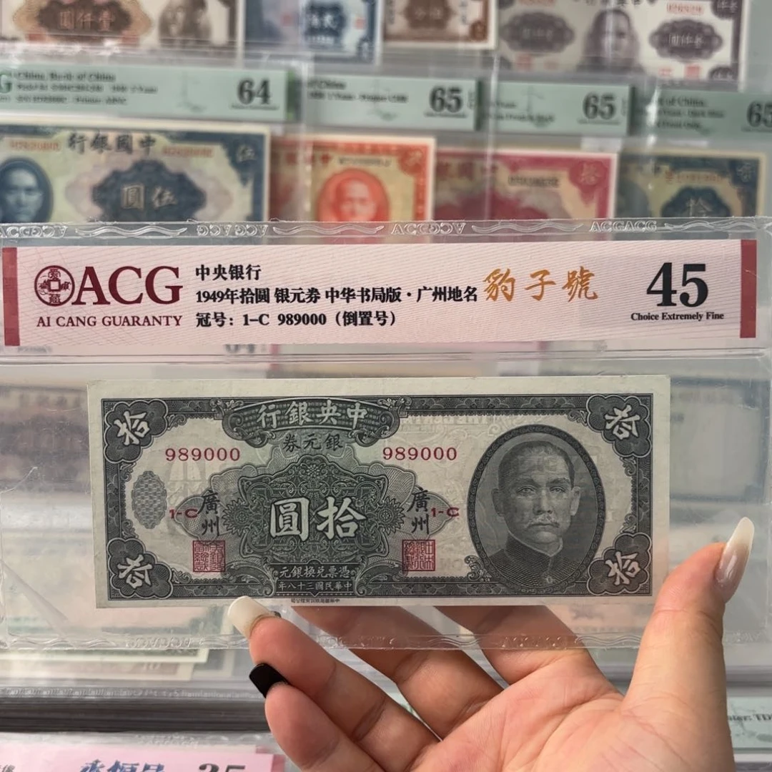 中央银行银元券拾圆➕广州989000
