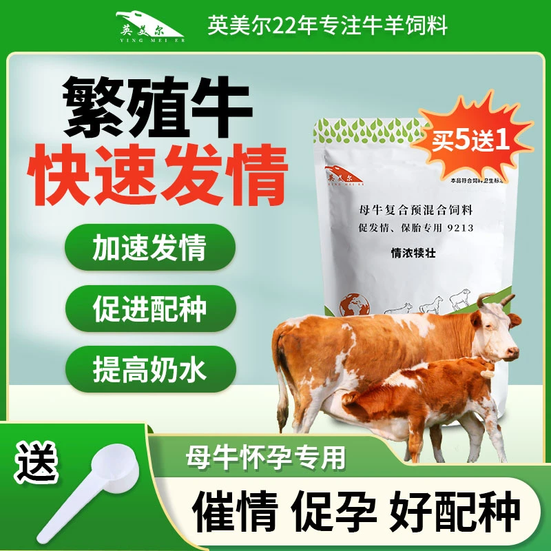 YING MEI ER/英美尔 母牛发情配种诱情剂促孕散牛发情饲料添加剂