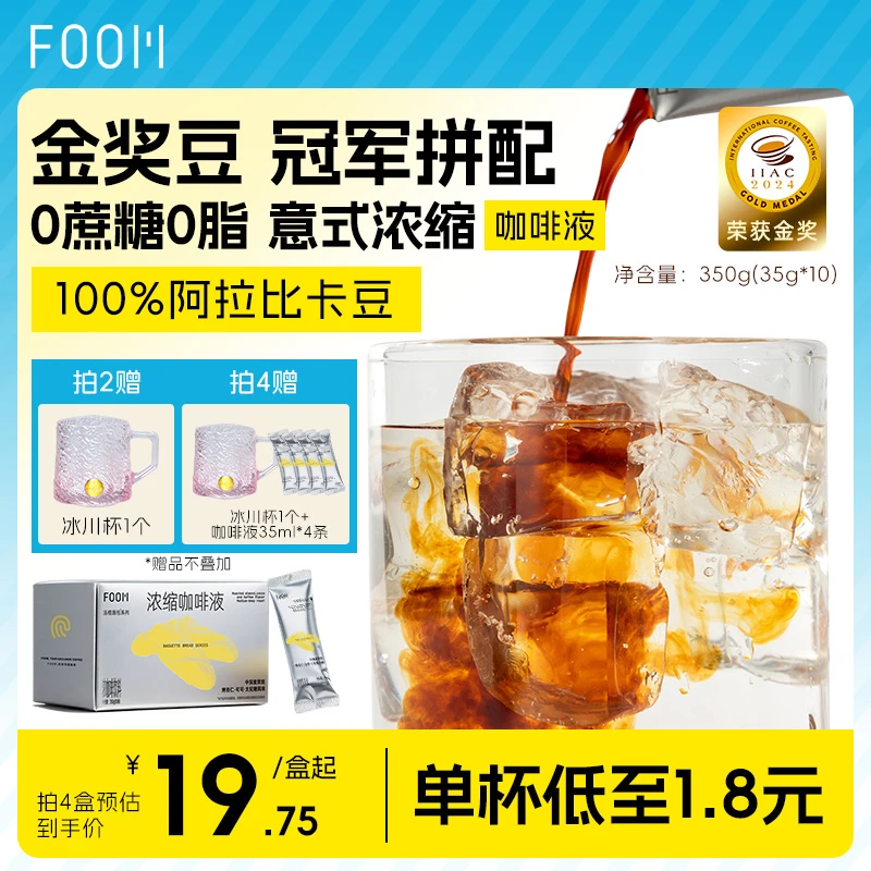 FOOM金奖豆源浓缩咖啡液黑咖啡0脂100%阿拉比卡豆大容量35ML