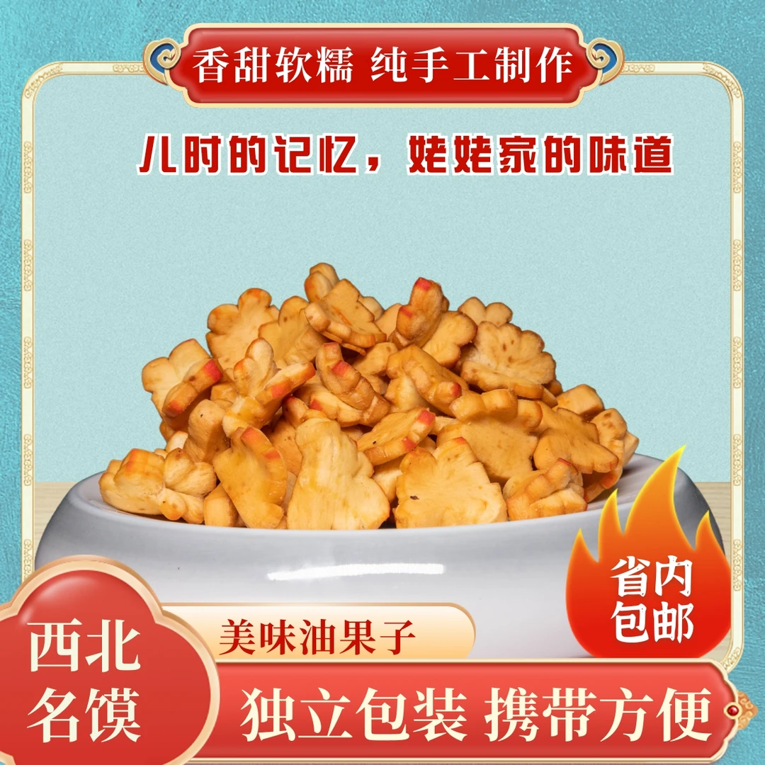 刘姥姥油炸组合（油果子2袋+麻花2袋）