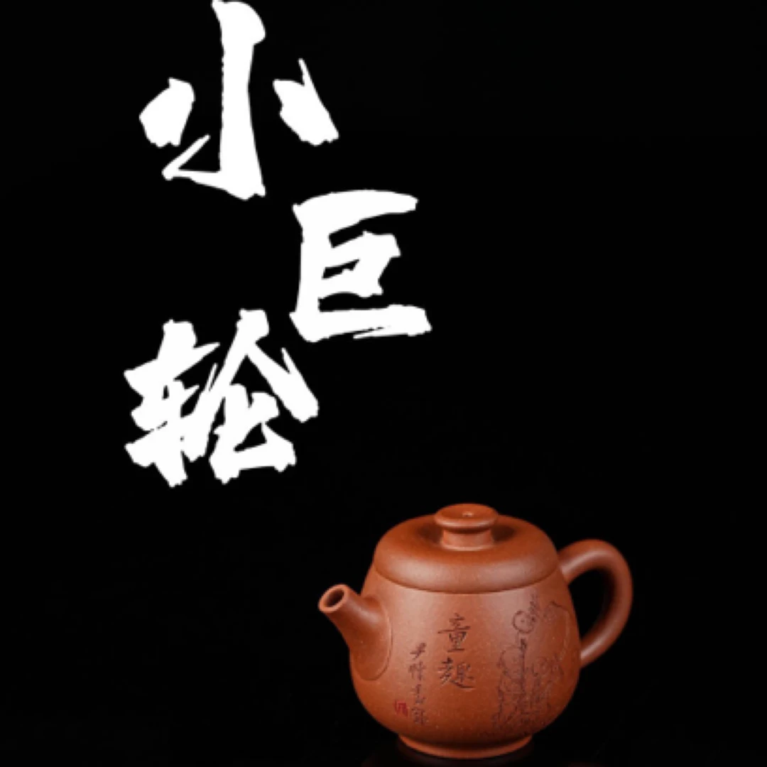 【壶名】小巨轮 【泥料】降坡泥 【容量】100cc 高工作品