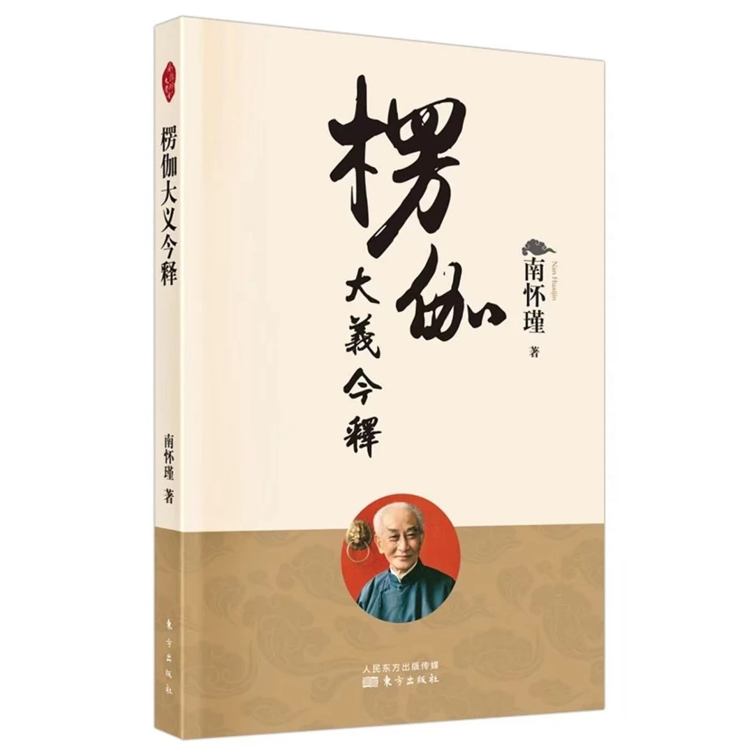 楞伽大义今释 新版 南怀瑾著作选集 楞伽经解读入门佛学入门水月