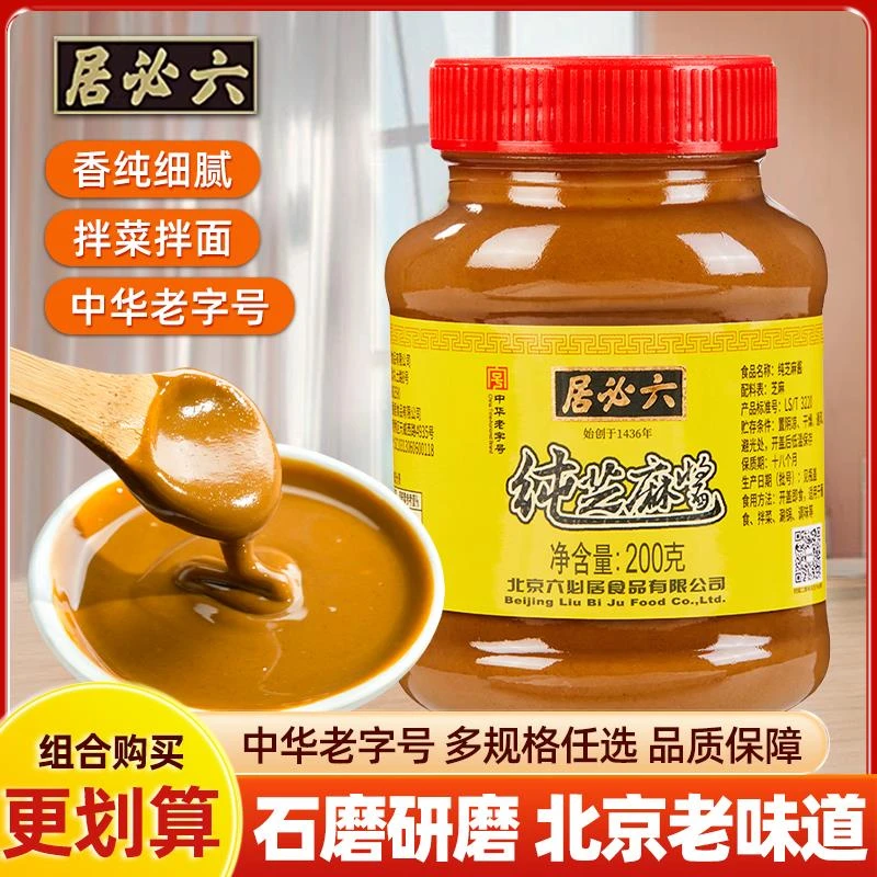 六必居纯芝麻酱花生酱小瓶装 热干面火锅蘸料凉皮拌菜芝麻酱 家用