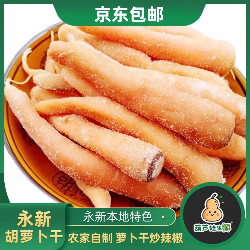 【胡萝卜干】永新正宗胡萝卜王老五干红萝卜 水泡饭水淘饭下饭神器