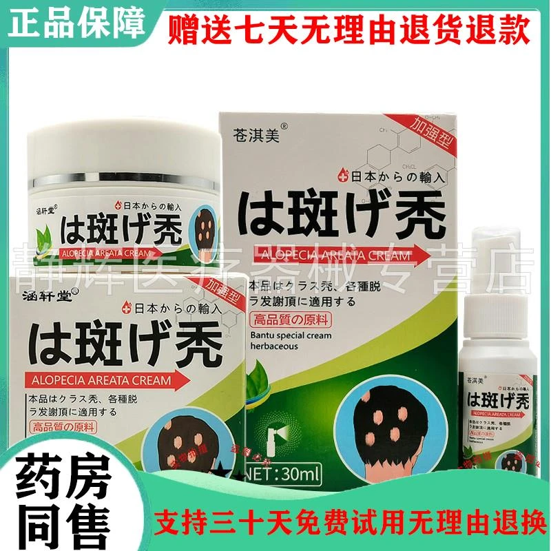 买2送1/5送4】苍淇美斑秃喷剂30ml涵轩堂斑秃乳膏20g原如药房同售
