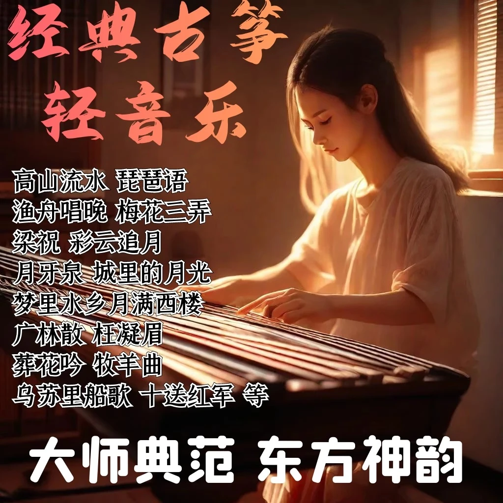 怀旧古筝经典静心纯音乐五音疗愈茶室伴奏轻音乐车载mp3古琴优盘
