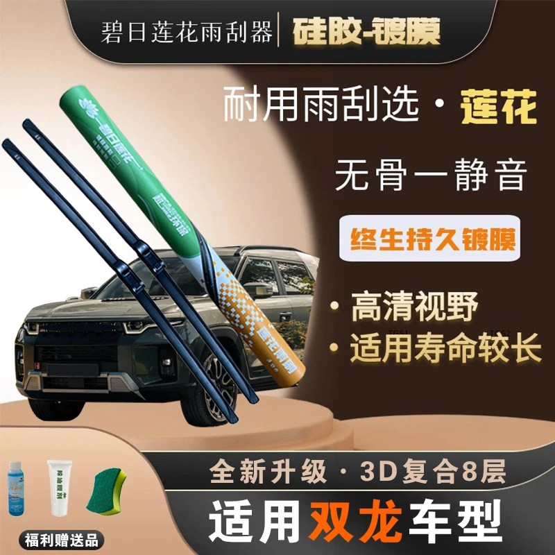 【双龙车系】碧日莲花硅胶镀膜耐磨主副雨刷高品质雨刮干净耐用清晰