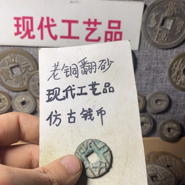 铜?*Z现代工艺品仿古钱币
