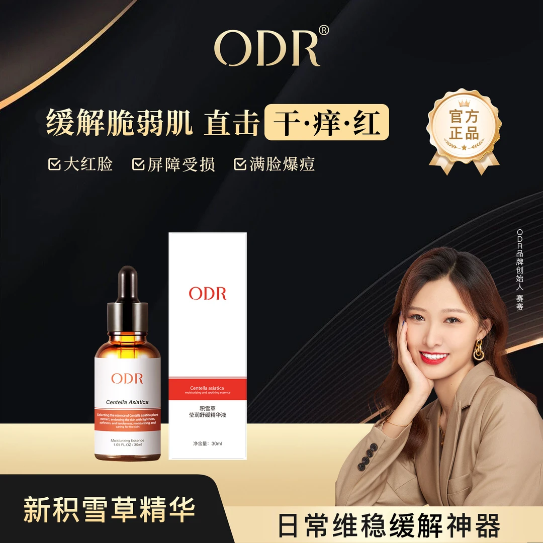ODR积雪草莹润精华液保湿维稳补水舒缓精华液