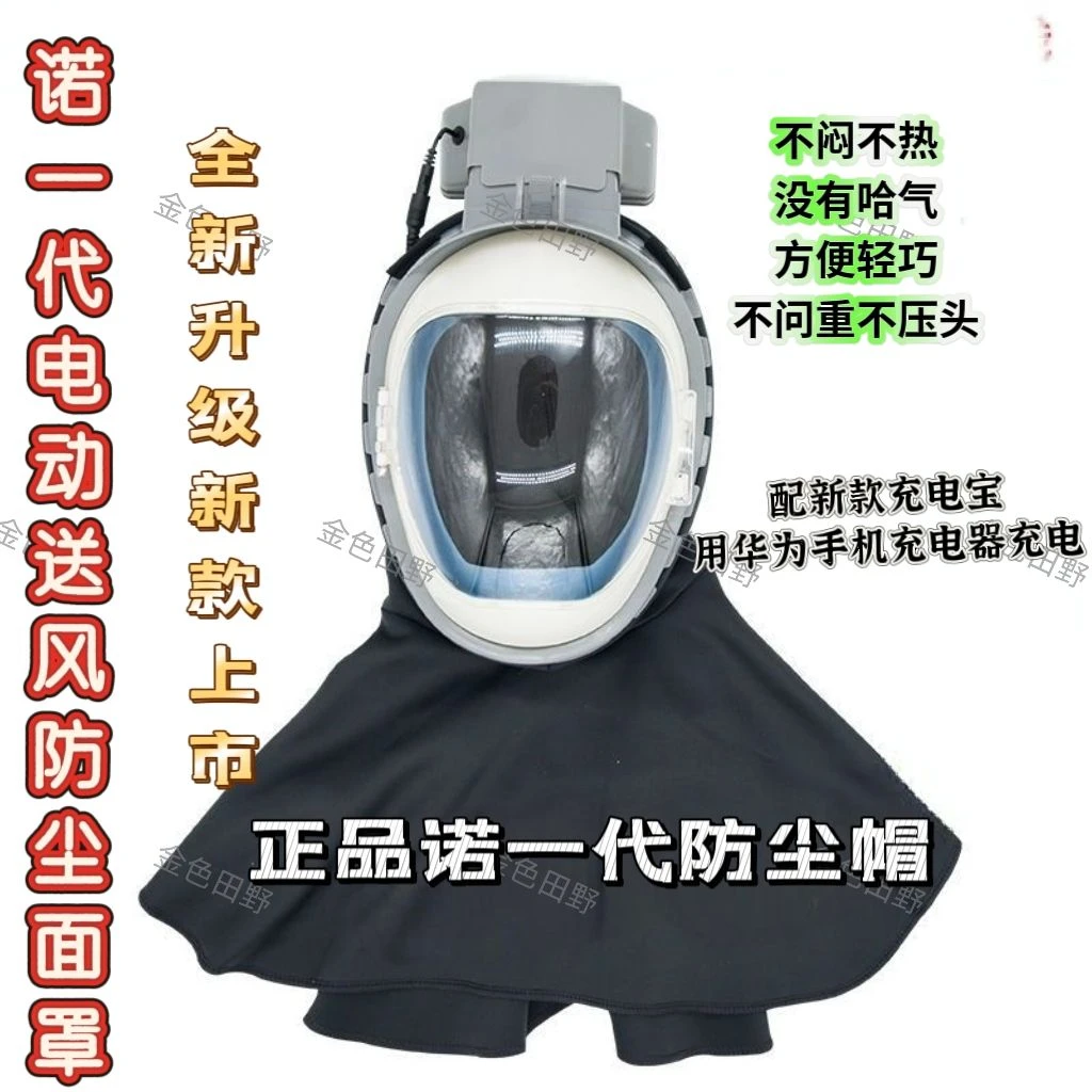 诺一代面罩电动送风防尘面罩披肩收割机农业全封闭防尘帽