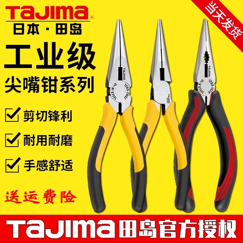 TaJIma/田岛尖嘴钳子合金钢多功能耐用5/6/7寸钓鱼钳原装日本正品