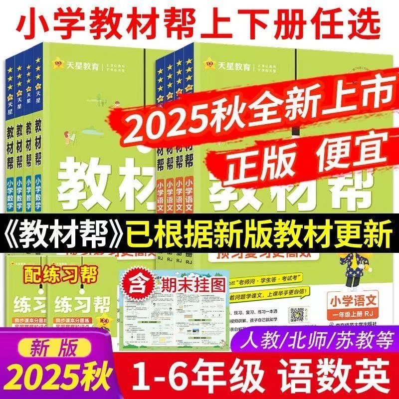 2026新版小学教材帮一二三四五六年级上册语数英教材资料全解