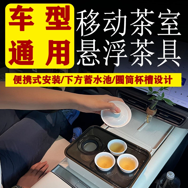 理想问界特斯拉车载茶台悬浮桌板托盘茶杯架神器茶盘茶桌一体吧台