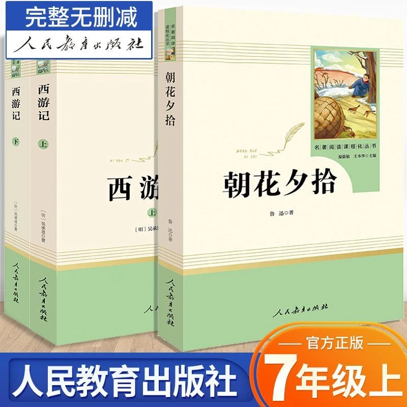 正版朝花夕拾西游记七年级上册必读名著课内外阅读人民教育出版社